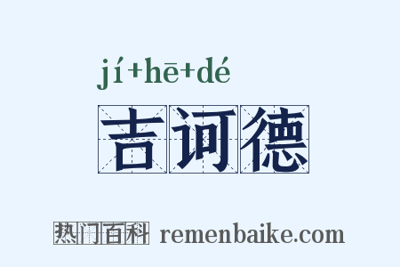 吉诃德是什么意思的图片